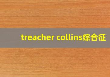 treacher collins综合征